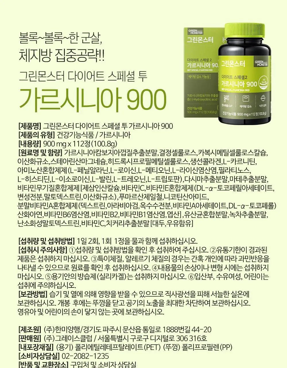 [체지방 감소] 그린몬스터 다이어트 스페셜2 가르시니아 900 112정 (2개월분) 상세페이지 31